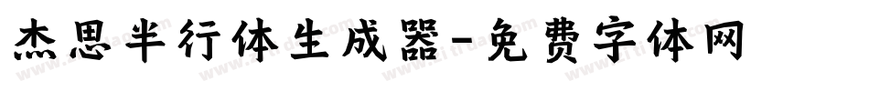 杰思半行体生成器字体转换