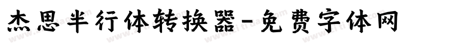 杰思半行体转换器字体转换