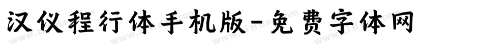 汉仪程行体手机版字体转换