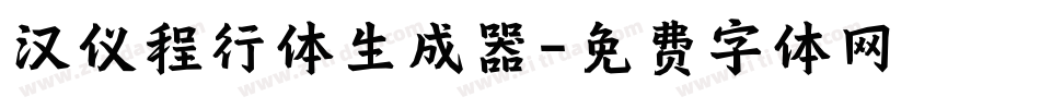 汉仪程行体生成器字体转换