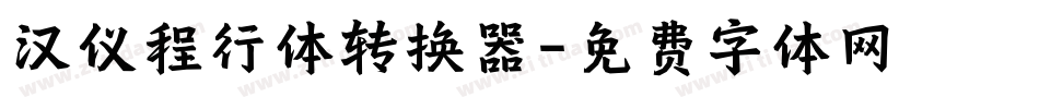 汉仪程行体转换器字体转换