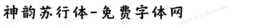 神韵苏行体字体转换