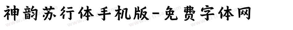 神韵苏行体手机版字体转换