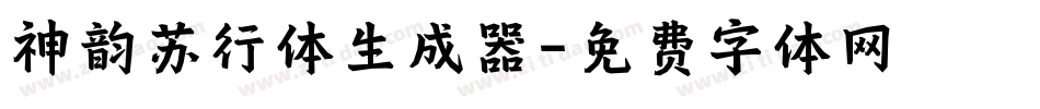 神韵苏行体生成器字体转换