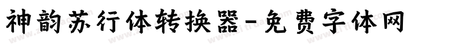 神韵苏行体转换器字体转换