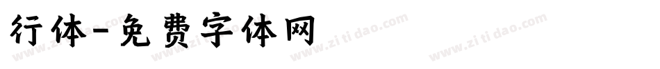 行体字体转换