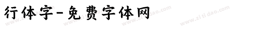 行体字字体转换