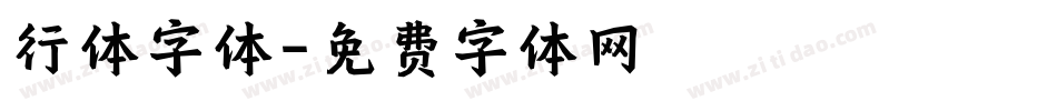 行体字体字体转换