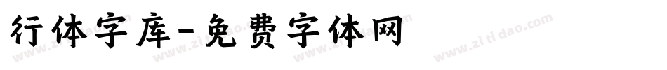 行体字库字体转换