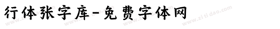 行体张字库字体转换