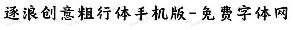 逐浪创意粗行体手机版字体转换