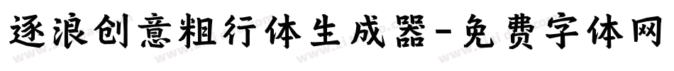 逐浪创意粗行体生成器字体转换