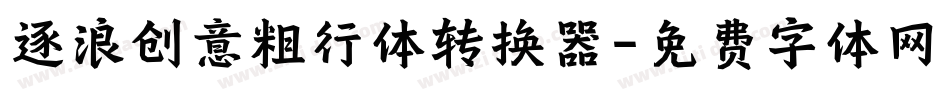 逐浪创意粗行体转换器字体转换