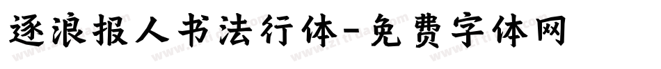 逐浪报人书法行体字体转换