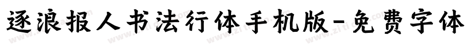 逐浪报人书法行体手机版字体转换