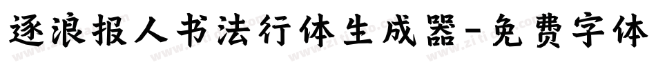 逐浪报人书法行体生成器字体转换