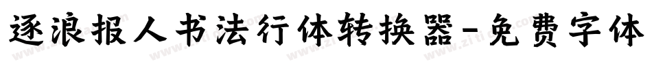 逐浪报人书法行体转换器字体转换