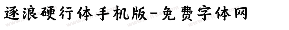 逐浪硬行体手机版字体转换
