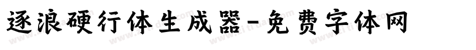 逐浪硬行体生成器字体转换