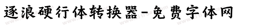 逐浪硬行体转换器字体转换