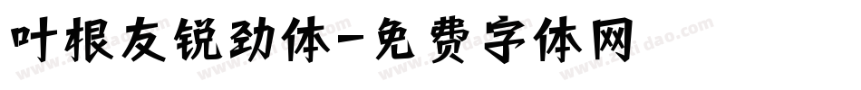 叶根友锐劲体字体转换