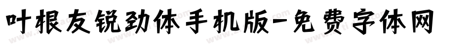 叶根友锐劲体手机版字体转换