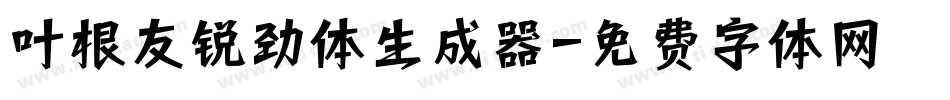 叶根友锐劲体生成器字体转换