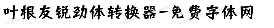 叶根友锐劲体转换器字体转换