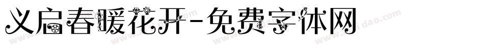义启春暖花开字体转换