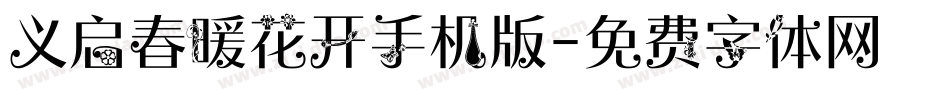 义启春暖花开手机版字体转换