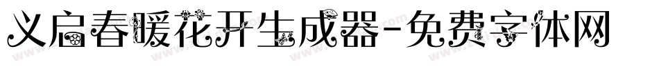 义启春暖花开生成器字体转换