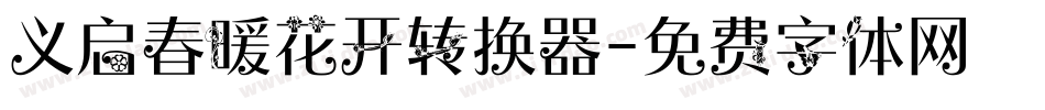 义启春暖花开转换器字体转换