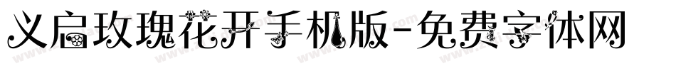义启玫瑰花开手机版字体转换