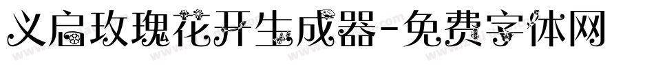 义启玫瑰花开生成器字体转换