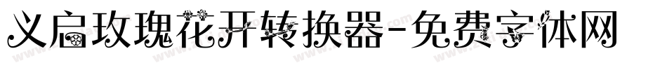 义启玫瑰花开转换器字体转换