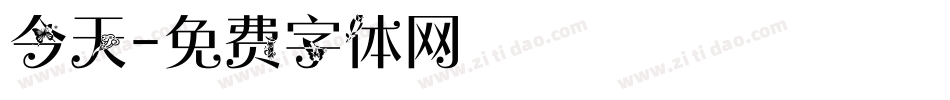 今天字体转换