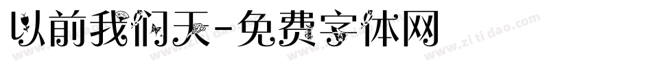 以前我们天字体转换