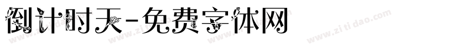倒计时天字体转换