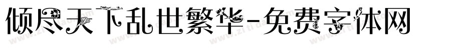 倾尽天下乱世繁华字体转换