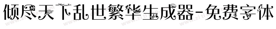 倾尽天下乱世繁华生成器字体转换