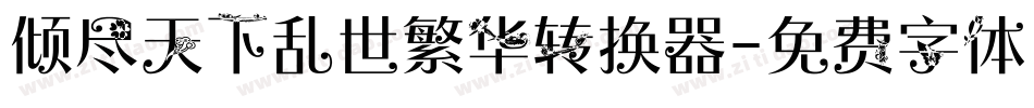 倾尽天下乱世繁华转换器字体转换