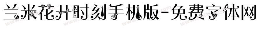 兰米花开时刻手机版字体转换