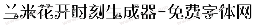 兰米花开时刻生成器字体转换