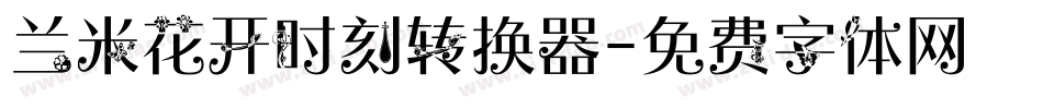 兰米花开时刻转换器字体转换