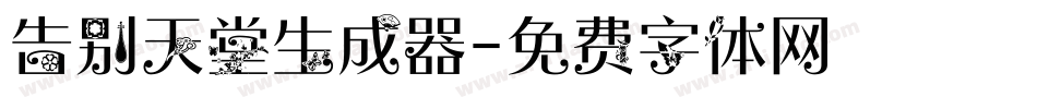 告别天堂生成器字体转换