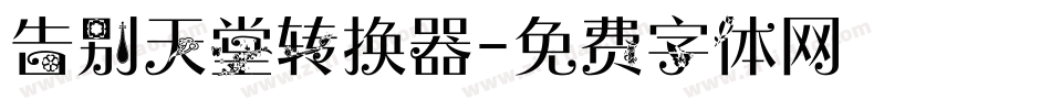 告别天堂转换器字体转换