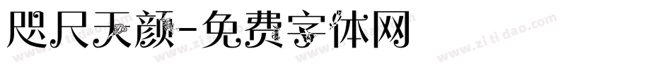 咫尺天颜字体转换
