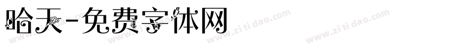 哈天字体转换
