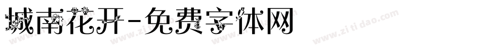 城南花开字体转换
