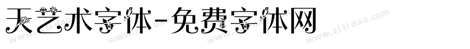 天艺术字体字体转换